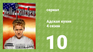 Адская кухня 4 сезон 10 серия (реалити-шоу, 2008)