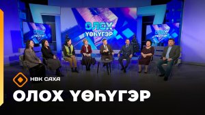 «Олох үөһүгэр»     (30.12.25)