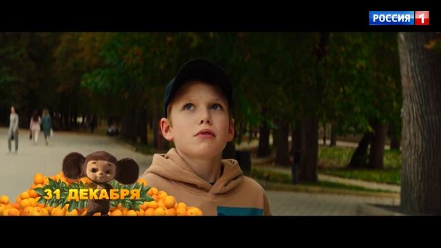 Чебурашка Телепремьера 31 Декабря в 18:00 и Премьера в Кино с 1 Января Россия 1 смотреть онлайн