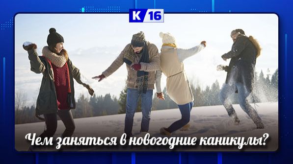 Чем заняться в новогодние каникулы? смотреть онлайн