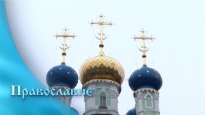 Православие (30.12.2025)