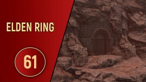 ELDEN RING - ЧАСТЬ 61 - ВЕЧНЫЕ СТРАЖИ