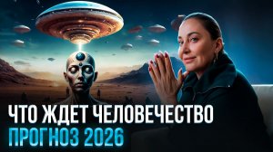 Что произойдет со всеми людьми в 2026 году. Прогноз 2026 | Морея