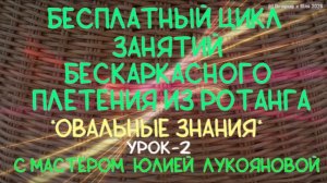 Бесплатный цикл занятий Овальные знания (урок 2) плетения корзин из ротанга с Юлией Лукояновой