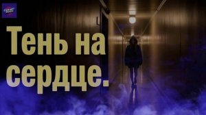 Тень на сердце — мрачный русский трек про холод и город