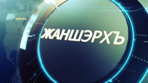 «Жаншэрхъ»