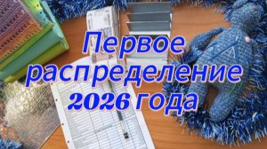 Первое распределение 2026 года