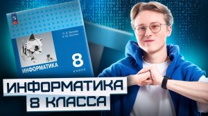Вся информатика 8 класса С НУЛЯ | Системы счисления, алгебра логики и алгоритмы