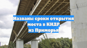 Новый мост из Приморья в КНДР планируют открыть в лету 2026 года