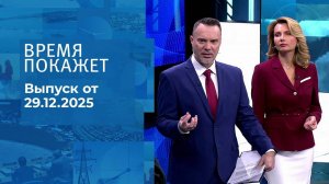 Время покажет. Часть 2. Выпуск от 29.12.2025