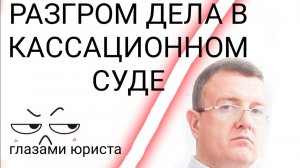 Разгром дела в кассации, апелляционная жалоба, кассационная жалоба