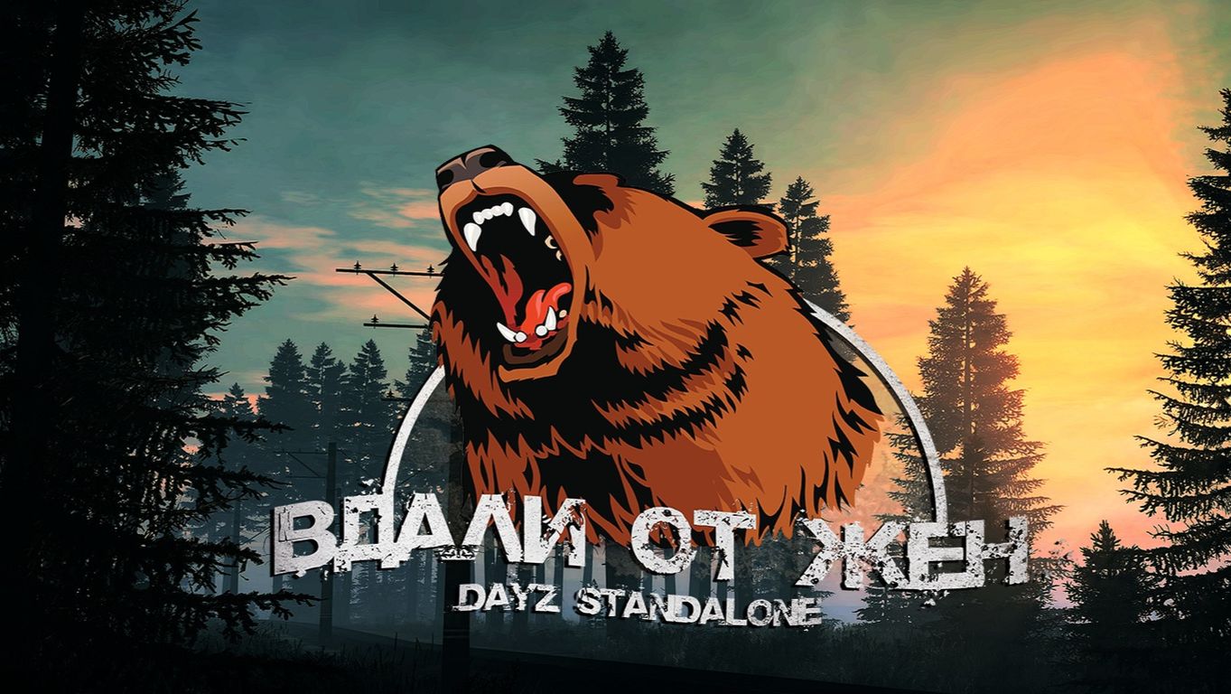 Выживаем на сервере DayZ Вдали от Жен смотреть онлайн