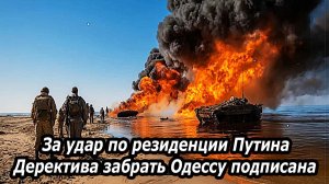 Срочное решение |  Забрать Одессу за удар по резиденции Путина