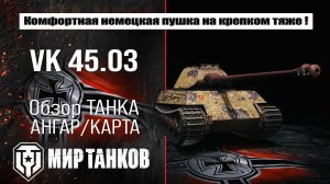 VK 45.03 обзор прем танка Германии | бронирование ВК 45.03 оборудование | vk 45 03 перки Мир танков
