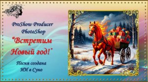 Встретим Новый год! / ProShow Producer