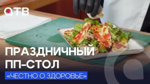 Новый год без майонеза! Праздничный ПП-стол в проекте «Честно о здоровье»
