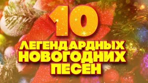 10 ЛЕГЕНДАРНЫХ НОВОГОДНИХ ПЕСЕН
