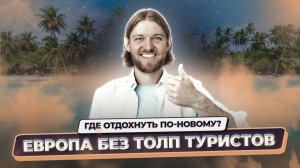 Тихие курорты Европы без туристов — куда поехать вместо популярных направлений