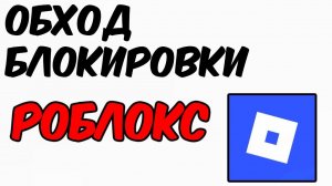 КАК ЗАЙТИ В РОБЛОКС ПОСЛЕ БЛОКИРОВКИ ? ОБХОД БЛОКИРОВКИ РОБЛОКС ЗА МИНУТУ НА ПК - РАБОЧИЙ СПОСОБ