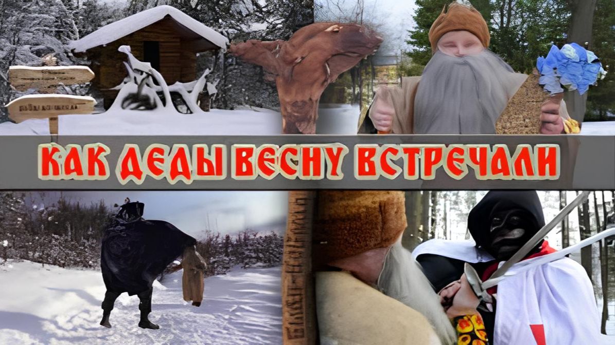 как деды весну спасали
