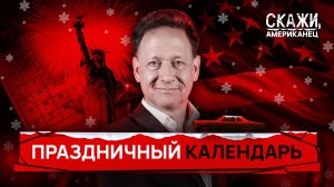 Америка празднует: даты и традиции | «Скажи, американец»