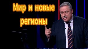 Дмитрий Евстафьев Мир и новые регионы