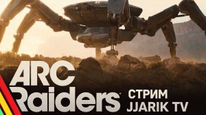 ARC Raiders | РАБОТЯГА НА СТРИМЕ | Jjarik TV