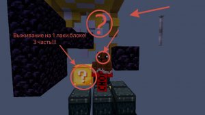 😲 ВЫЖИВАНИЕ НА ОДНОМ ЛАКИ БЛОКЕ 3 ЧАСТЬ !!!!!!!!!!!!😲 MINECRAFT