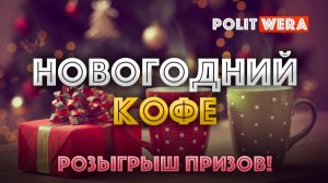 Заключительный в 2025 году "Горячий Кофе"