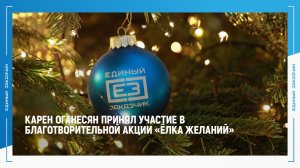 Карен Оганесян принял участие в благотворительной акции "Ёлка желаний"