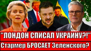 "БРИТАНИЯ ЗАБЫЛА ПРО УКРАИНУ? Стармер ОТКАЗАЛСЯ от Звонка ЗЕЛЕНСКОГО! Что это ЗНАЧИТ ? МИР БЛИЗКО?!