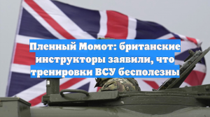 Пленный Момот: британские инструкторы заявили, что тренировки ВСУ бесполезны