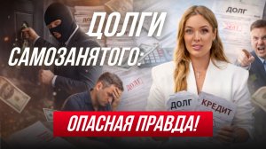 ДОЛГИ САМОЗАНЯТОГО: опасная правда