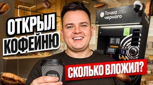 Я ОТКРЫЛ КОФЕЙНЮ САМООБСЛУЖИВАНИЯ. Новый бизнес с нуля.