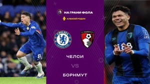 30.12.2025 | 22:30 | Челси — Борнмут | ПРЯМАЯ ТРАНСЛЯЦИЯ НА РУССКОМ| Алексей Родин