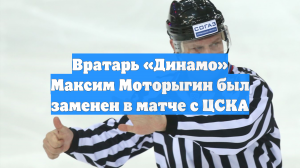 Хоккеисты ЦСКА во второй раз в сезоне обыграли московское «Динамо»