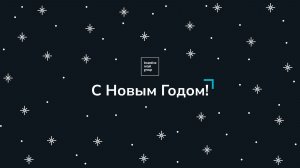 Новогоднее поздравление от президента и сотрудников компании | 2025-2026