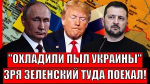 Охладили пыл Украины! Зря Зеленский туда сунулся// Трамп не поможет Киеву/ Конфликт подходит к концу