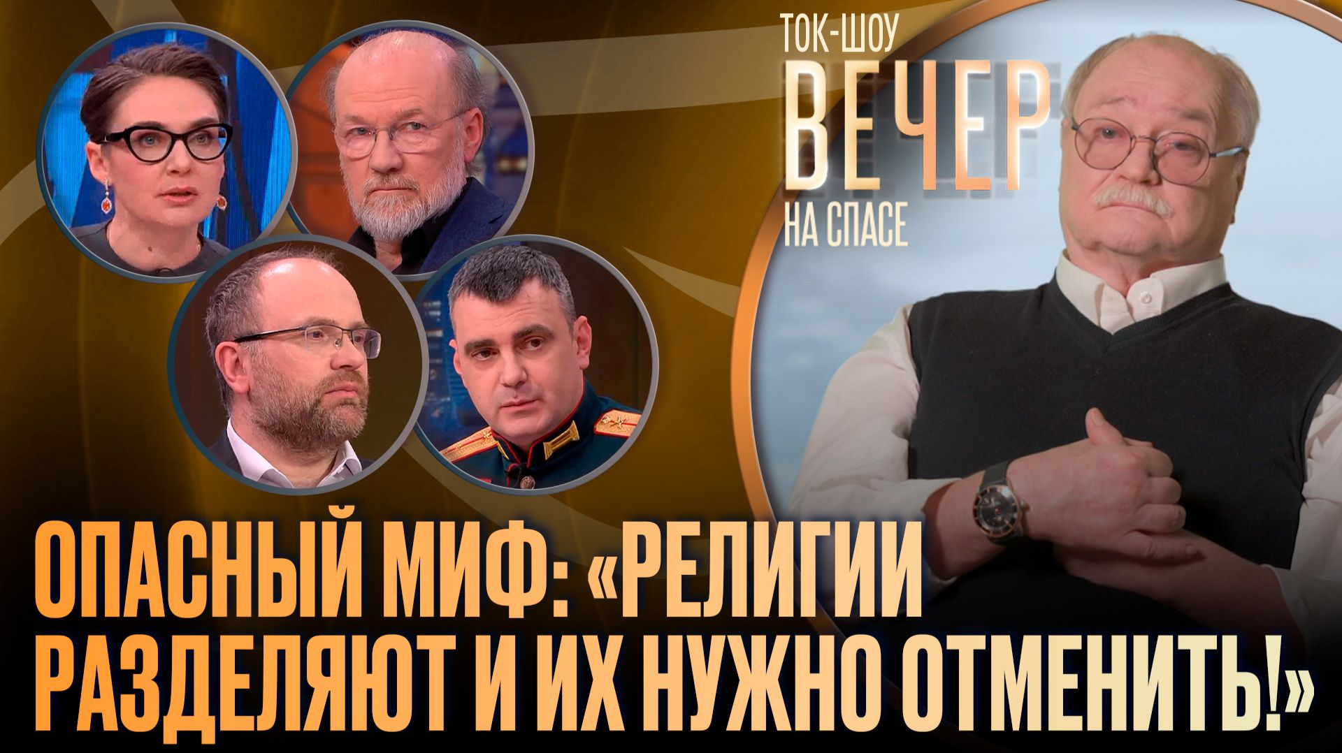 Опасный миф: «религии разделяют и их нужно отменить!»