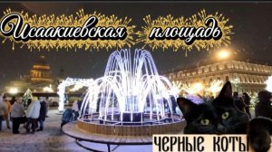 Прогулка на Исаакиевской площади: светящаяся сказка к 2026 году! Бесплатно до 15 января.