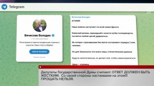 Председатель Госдумы Вячеслав Володин призвал к жесткому ответу на действия Киева.