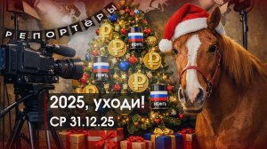 2025, уходи! | Новогодний эфир РЕПОРТЁРОВ | 16:00 | 31.12.25
