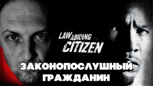 Зубарев смотрит фильм "Законопослушный гражданин"