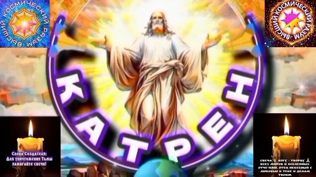 30.12.25 Катрен №30 "Сегодня, пройдён Первый шаг, не человека, а Бога!" Отец Абсолют через Маслова Л смотреть онлайн