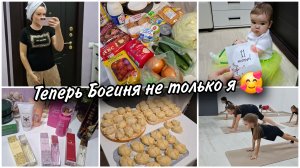 Когда сама себе Дед Мороз 🎅Богиня теперь не только я🥰 На уроке по танцам💕 Домашние манты🥟Покупки