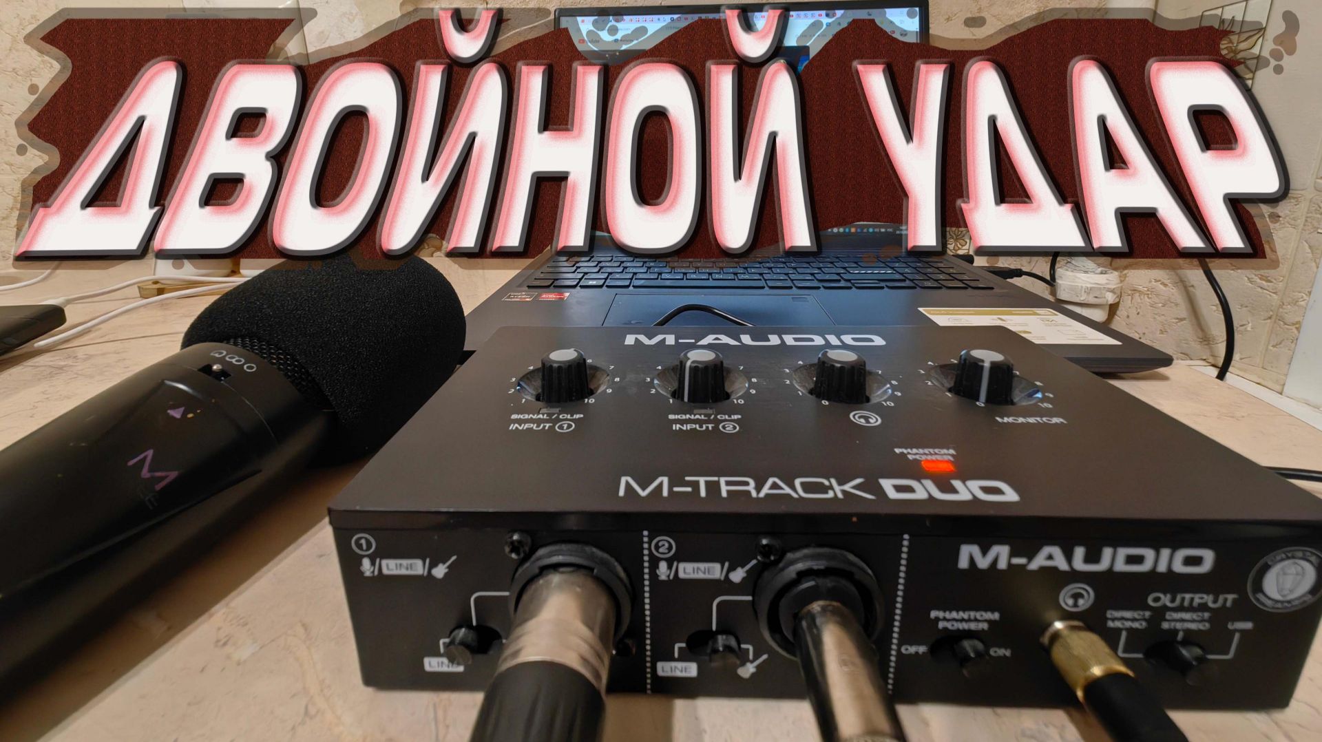 Опыт, звуку не помеха M-Audio M-Track Duo #MAUDIO #MTRACKDUO #HIMRADIO смотреть онлайн