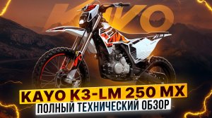 Полный технический обзор KAYO K3-LM 250 MX / Роллинг Мото