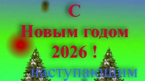 Поздравление с наступающим 2026