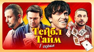 Тейбл Тайм | 1 серия