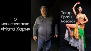 Отзыв о спектакле «Мата Хари»